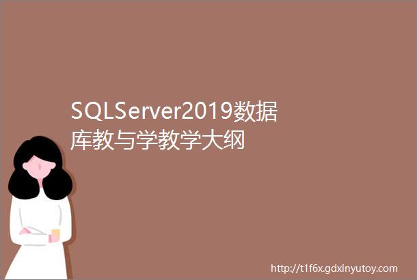 SQLServer2019数据库教与学教学大纲