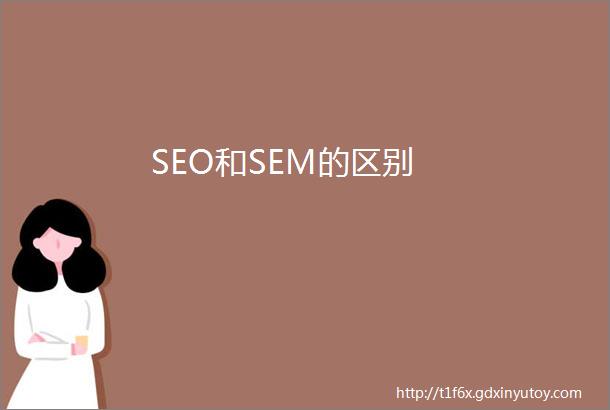 SEO和SEM的区别