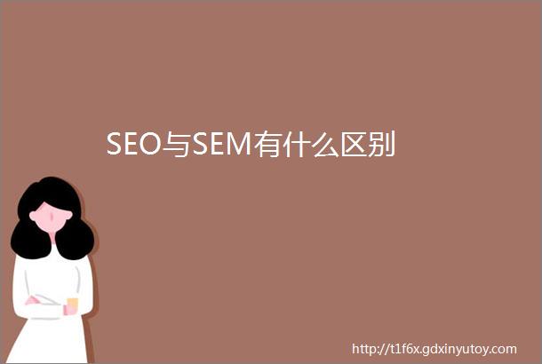 SEO与SEM有什么区别