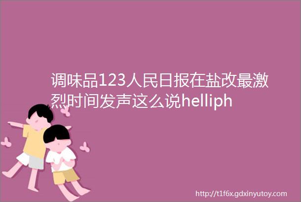 调味品123人民日报在盐改最激烈时间发声这么说helliphellip