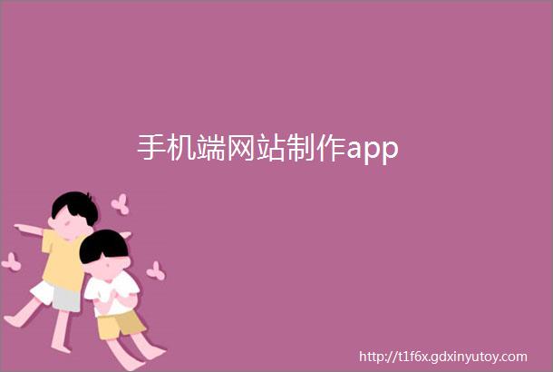 手机端网站制作app