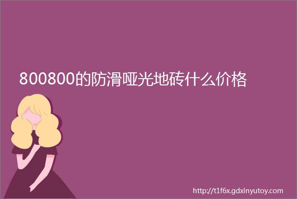 800800的防滑哑光地砖什么价格