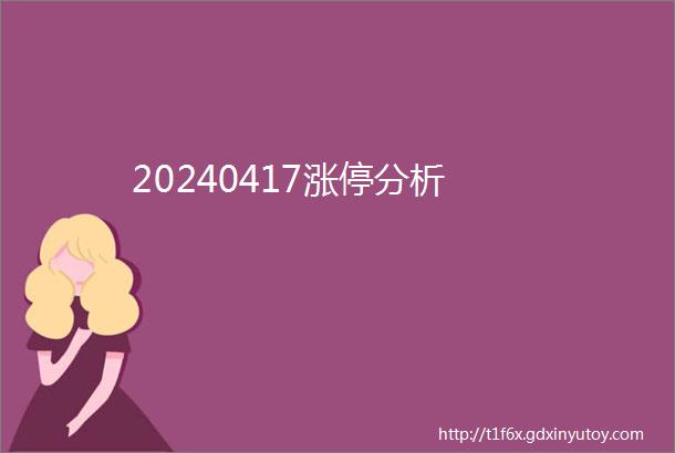 20240417涨停分析