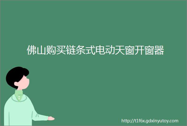 佛山购买链条式电动天窗开窗器