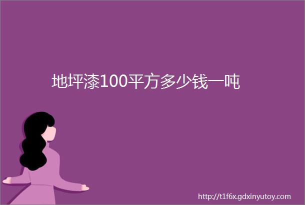 地坪漆100平方多少钱一吨