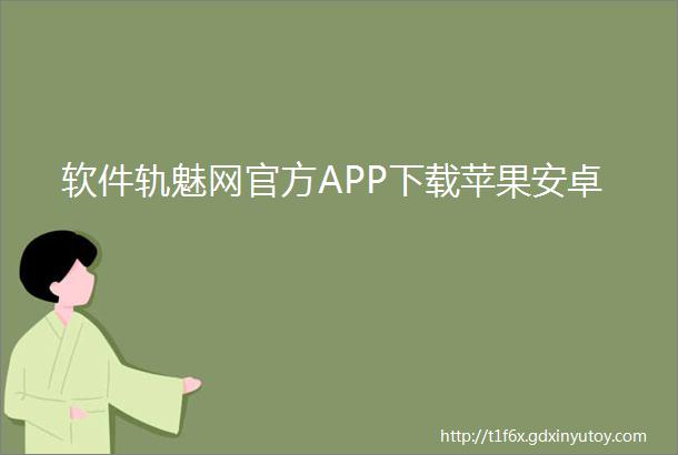 软件轨魅网官方APP下载苹果安卓