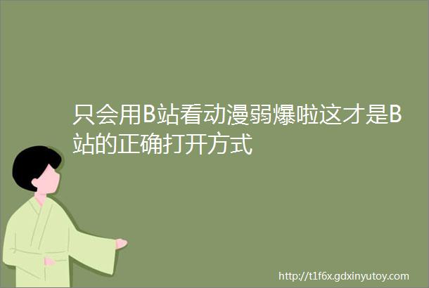 只会用B站看动漫弱爆啦这才是B站的正确打开方式