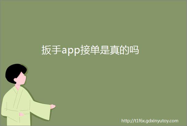 扳手app接单是真的吗