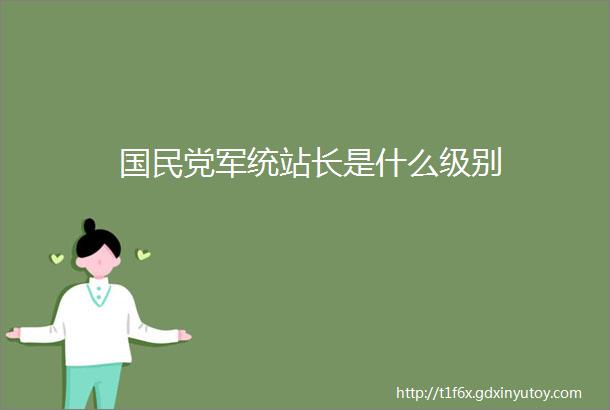 国民党军统站长是什么级别