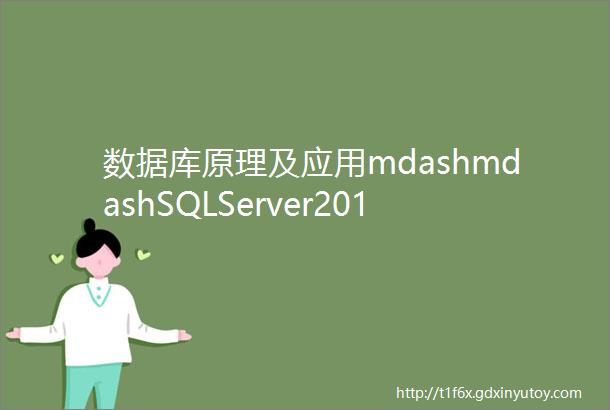 数据库原理及应用mdashmdashSQLServer2012的教与学