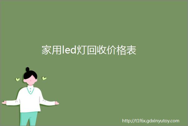 家用led灯回收价格表