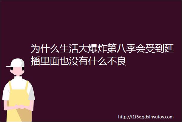 为什么生活大爆炸第八季会受到延播里面也没有什么不良