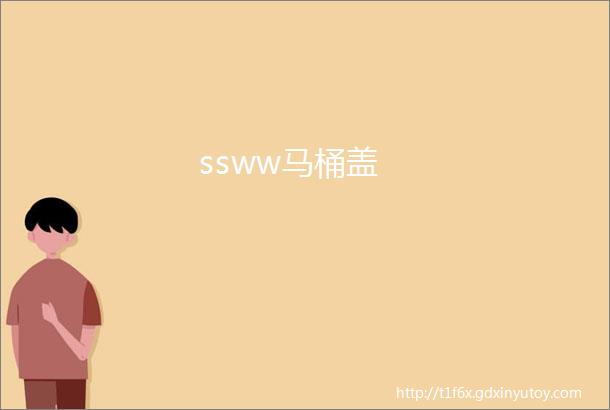 ssww马桶盖