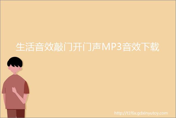 生活音效敲门开门声MP3音效下载