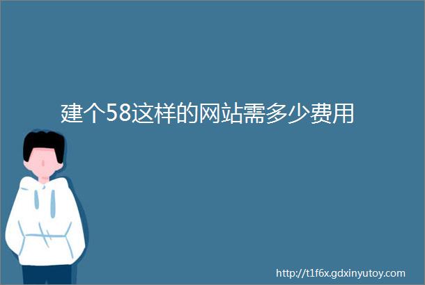 建个58这样的网站需多少费用