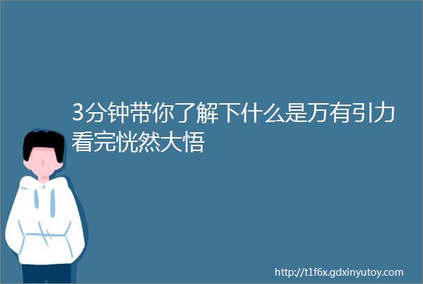 3分钟带你了解下什么是万有引力看完恍然大悟