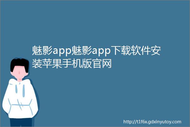 魅影app魅影app下载软件安装苹果手机版官网