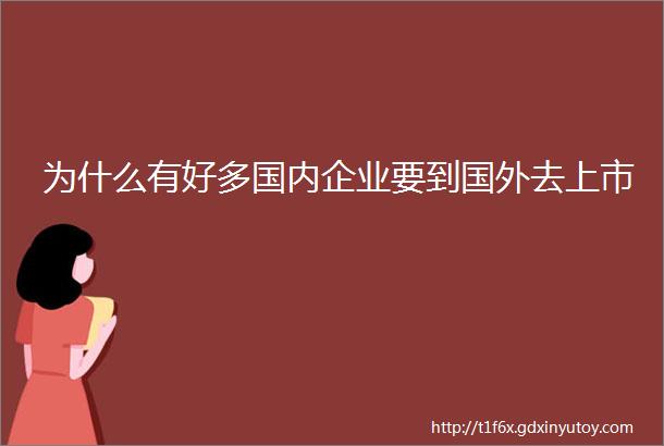 为什么有好多国内企业要到国外去上市