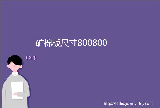 矿棉板尺寸800800