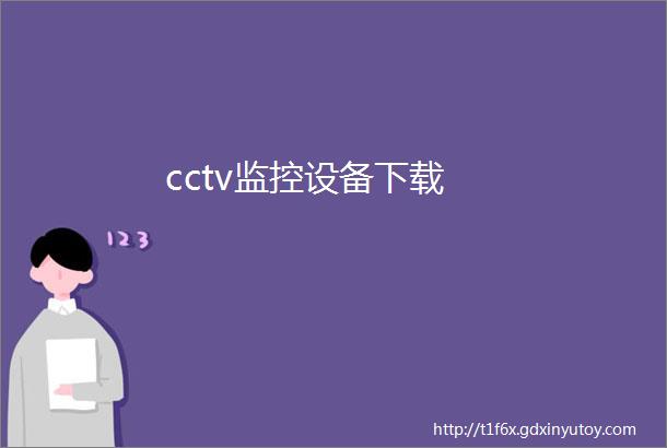 cctv监控设备下载