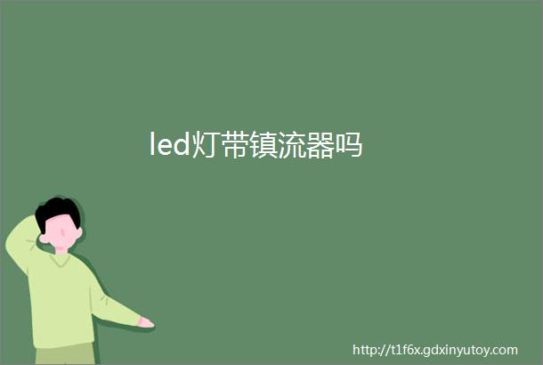 led灯带镇流器吗