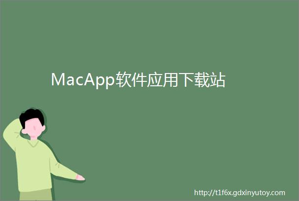 MacApp软件应用下载站