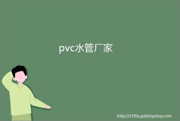 pvc水管厂家